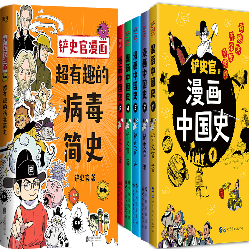 铲史官漫画超有趣的病毒简史中国