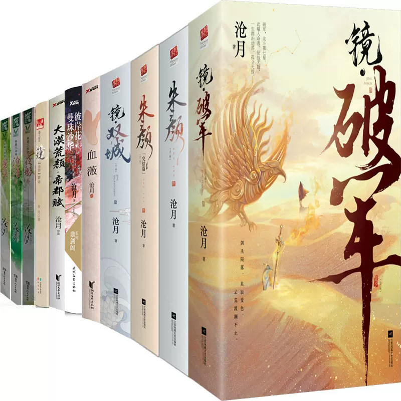 沧月小说15册 沧月鼎剑阁系列 听雪楼系列 镜系列  玄幻小说