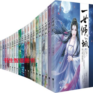蘇小暖 一世傾城1 10共20冊一世傾城8 作者 古代言情小說