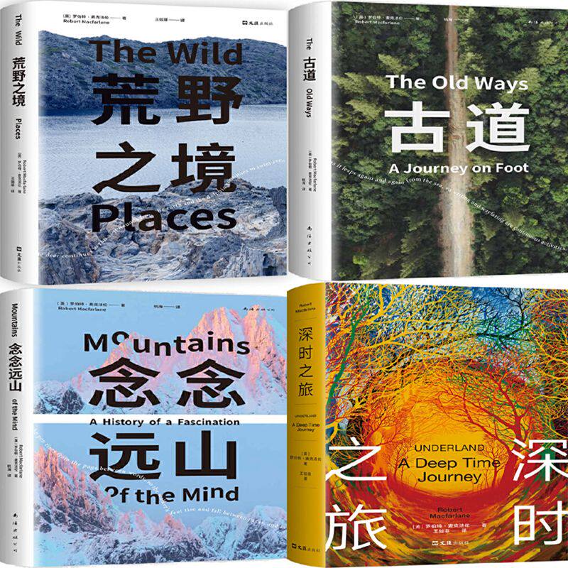 荒野之境+念念远山+古道+深时之旅共4册 作者:[英]罗伯特·麦克法伦 著