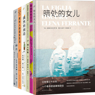 埃莱娜费兰特作品6册 暗处的女儿+碎片+烦人的爱+被遗弃的日子+偶然的创造+成年人的谎言生活 作者:〔意大利〕埃莱娜·费兰特