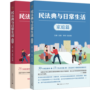 王康主编 作者 李恒副主编 出版 上海人民出版 民法典与日常生活·家庭篇 社 民法典与日常生活·婚姻篇共2册