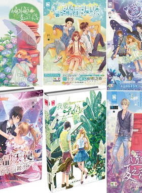 林小小作品6册 爱我别躲+偏偏喜欢你+透明夏之恋+变成星星守护你+我要我们在一起等 作者:林小小 魅丽优品青春言情小说