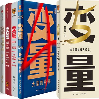 何帆变量系列5册在中国这艘大船