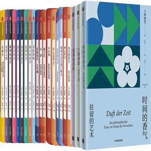 大地颂歌 或无所事事等 沉思 香气 时间 禅宗哲学 生活 韩炳哲作品21册 消失 仪式 危机 叙事 韩炳哲 作者