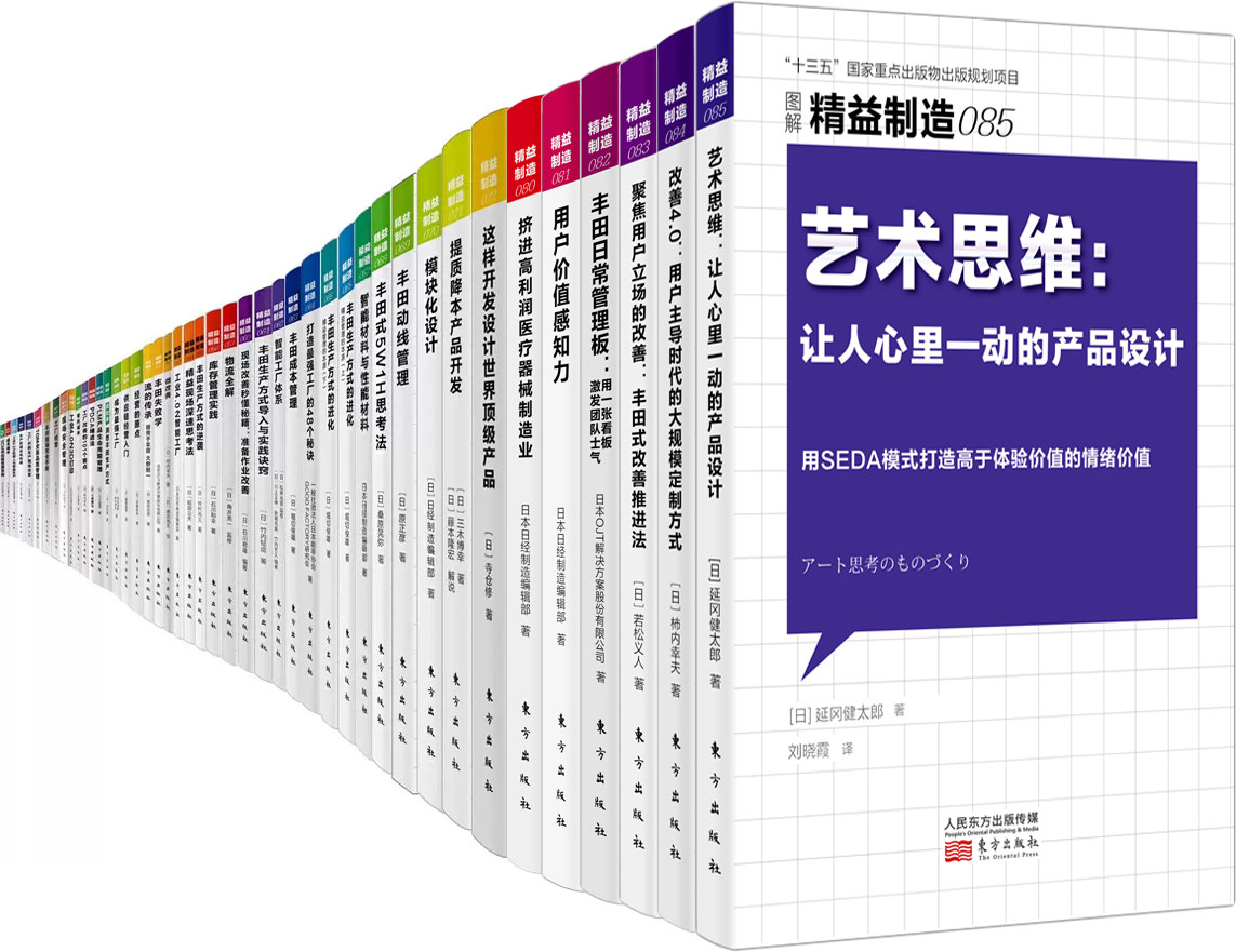 图解精益制造丛书1-85共85册 聚焦用户立场的改善+改善4.0+丰田日常管理板+用户价值感知力等 出版社:东方出版社