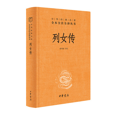 列女传 中华经典名著全本全注全译丛书 作者:曲利丽 译注 出版社:中华书局