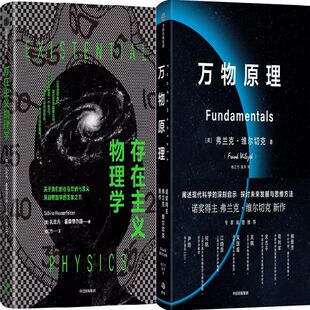 存在主义物理学+万物原理共2册 作者:扎比内·霍森菲尔德 弗兰克·维尔切克 出版社:中信出版社