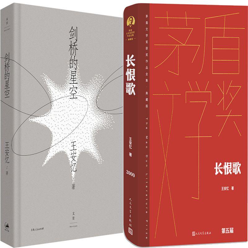 王安忆剑桥的星空长恨歌