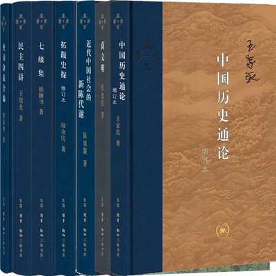 当代学术系列7册 中国历史通论+杜诗杂说全编+商文明+近代中国社会的新陈代谢+拓跋史探+七缀集+民主四讲 生活.读书.新知三联书店P