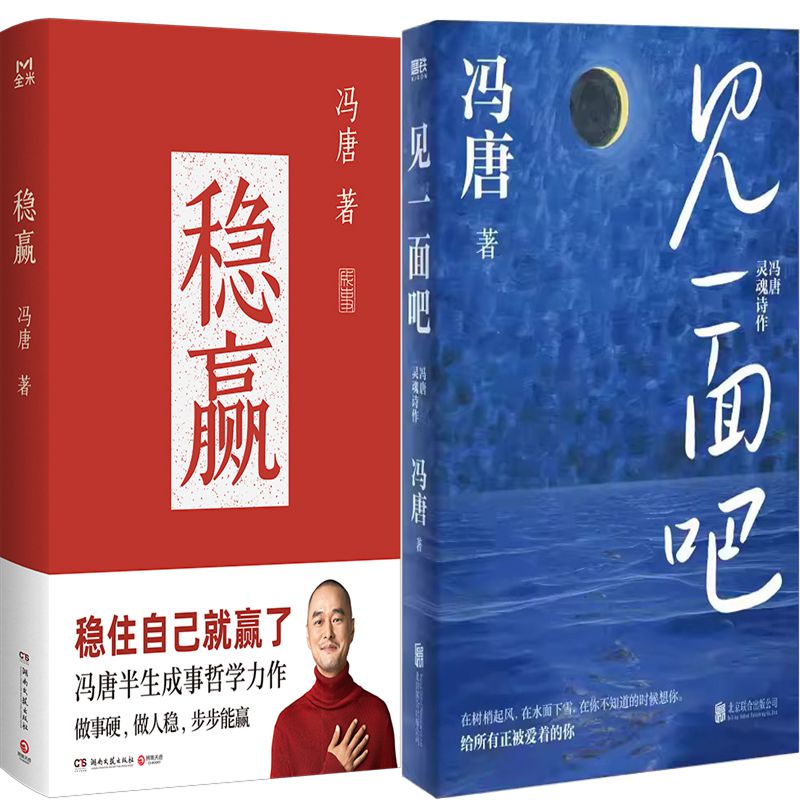 稳赢+见一面吧：冯唐灵魂诗作共2册 作者:冯唐 著 冯唐作品