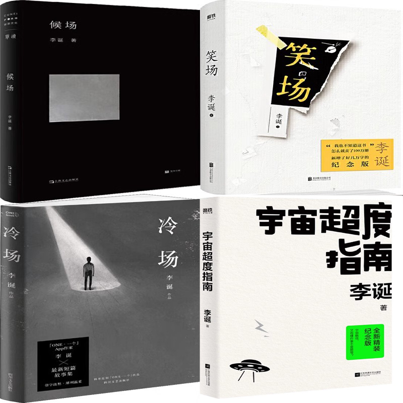 李诞作品4册 候场+笑场+冷场+宇宙超度指南 作者:李诞
