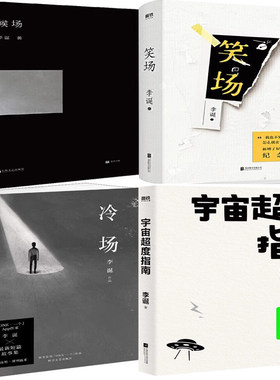 李诞作品4册 候场+笑场+冷场+宇宙超度指南 作者:李诞
