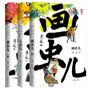 人生戏码 刘一达“虫儿系列”京味小说丛书3册 画虫儿+人虫儿+酒虫儿 作者:刘一达 刘一达作品 出版社:作家出版社