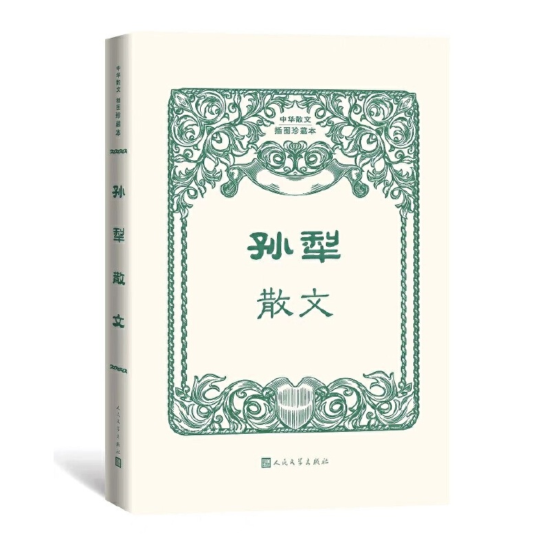 孙犁散文中华*插图珍藏本