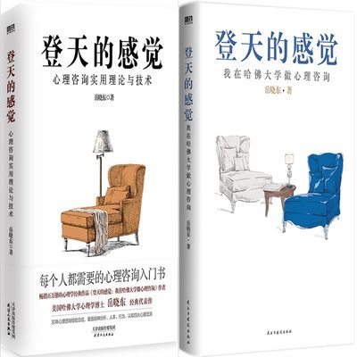 登天的感觉:心理咨询实用理论与技术+登天的感觉：我在哈佛大学做心理咨询共2册 作者:岳晓东 著 心理学