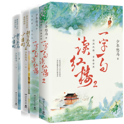 一字一句读红楼1+一字一句读红楼2+鲜衣怒马少年时1+鲜衣怒马少年时2共4册 作者:少年怒马 著