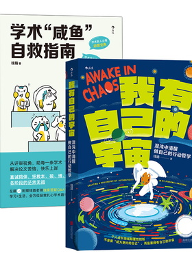 我有自己的宇宙+学术咸鱼自救指南共2册 作者:钱婧 钱婧作品