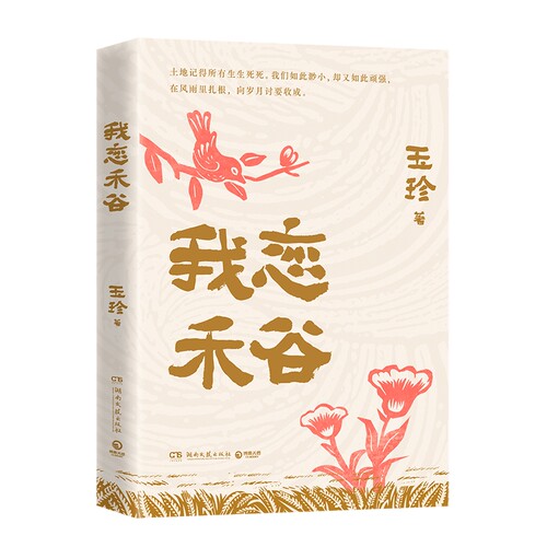 我恋禾谷 作者:王玉珍 著 出版社:湖南文艺出版社
