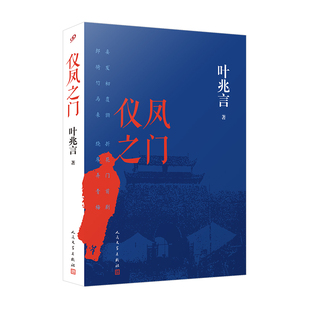 仪凤之门 作者:叶兆言 出版社:人民文学出版社