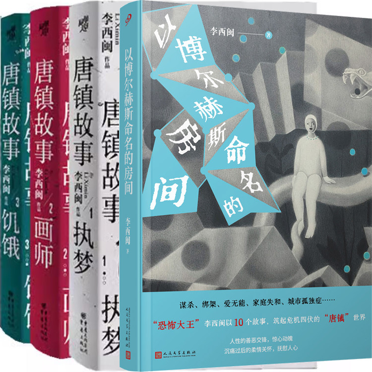 以博尔赫斯命名的房间+唐镇故事共4册 作者:李西闽 悬疑推理小说