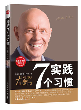 实践7个习惯 史蒂芬·柯维管理P