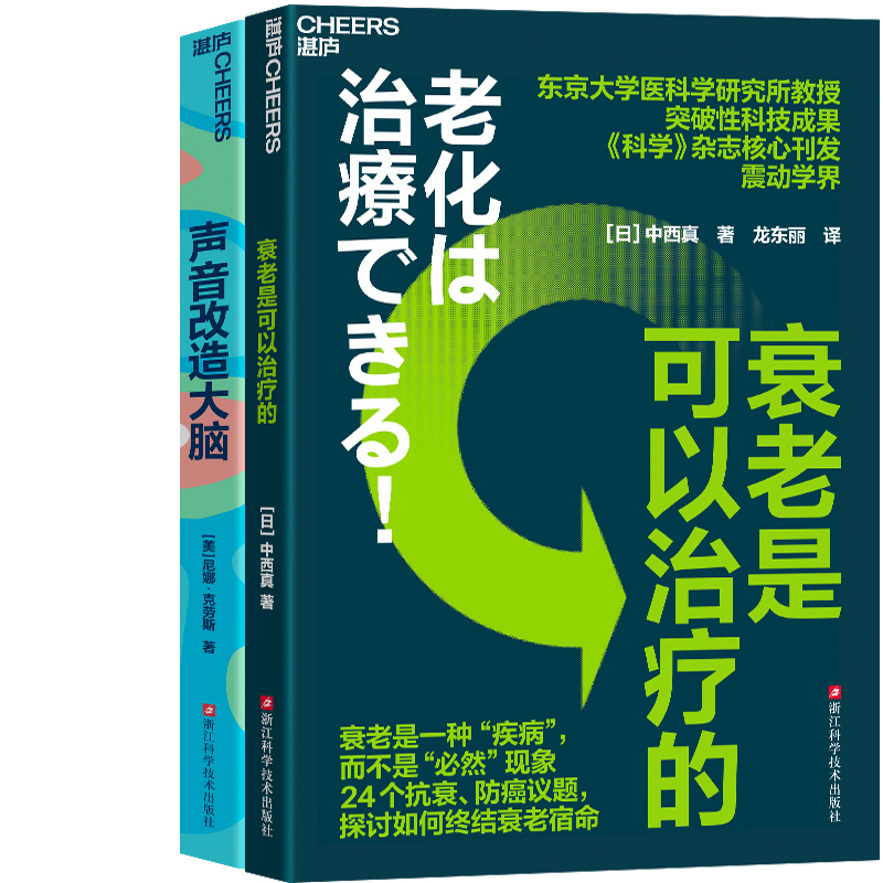 衰老是可以治疗的+声音改造大脑共2册 作者:[日] 中西真 【美】尼娜·克劳斯著