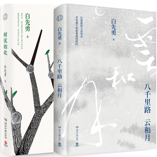 八千里路云和月+树犹如此共2册 作者:白先勇著 白先勇作品