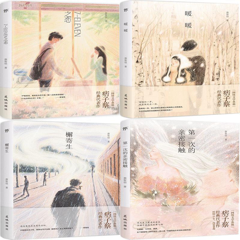 暖暖 檞寄生 7-eleven之恋 第*次的亲密接触共4册 作者:蔡智恒 出版社