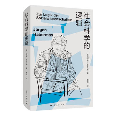 社会科学的逻辑尤尔根哈贝马斯