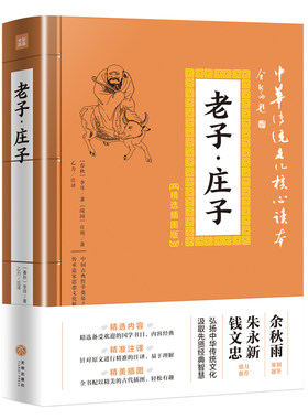 中华传统文化核心读本·精选插图版：老子·庄子 作者： [春秋] 李耳，[战国] 庄周 著，乙力 译 出版社：天地出版社P