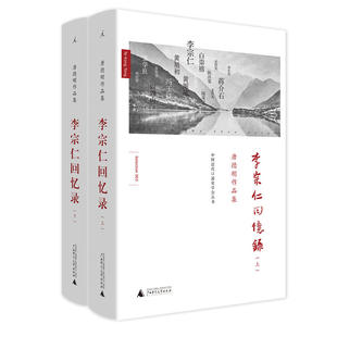 李宗仁回忆录（上下2册）作者:唐德刚 著 出版社:广西师范大学出版社N3