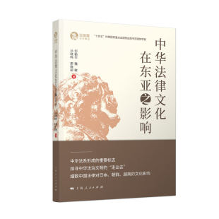 等 何勤华 著 出版 上海人民出版 中华法律文化在东亚之影响 社 作者