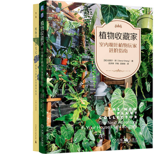 植物收藏家:室内观叶植物玩家进阶指南+植物学家的笔记：植物为我讲述的那些故事共2册 作者:[加] 达里尔·郑 申惠雨