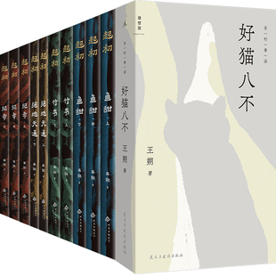 好猫八不+起初·鱼甜+起初·纪年+起初·竹书+起初·绝地天通共11册 作者:王朔 王朔作品