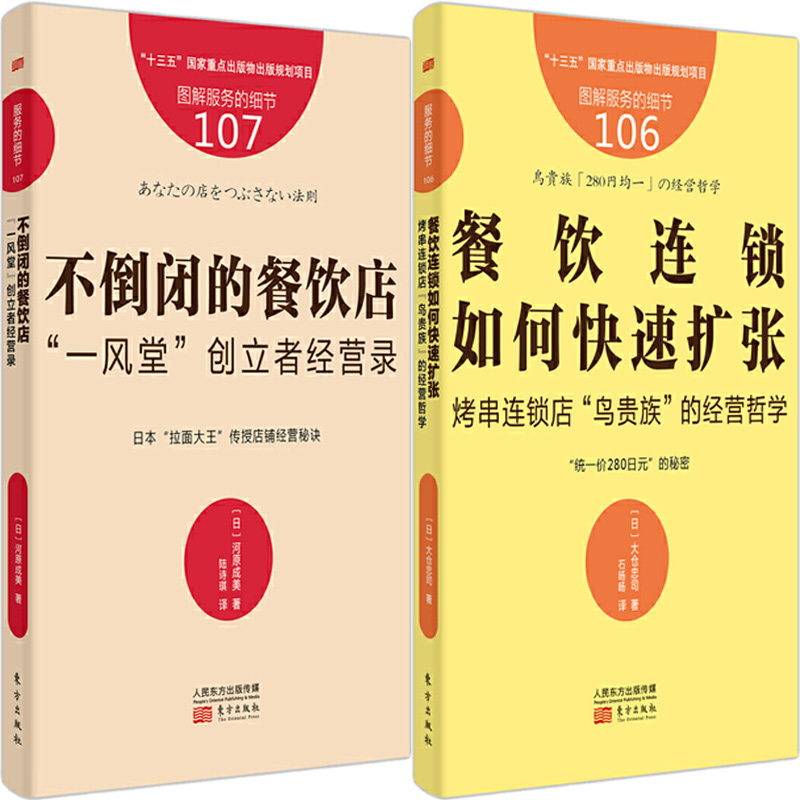 服务的细节106：餐饮连锁如何快速扩张+服务的细节107：不倒闭的餐饮店共2册 作者:【日】大仓忠司等 出版社:东方出版社