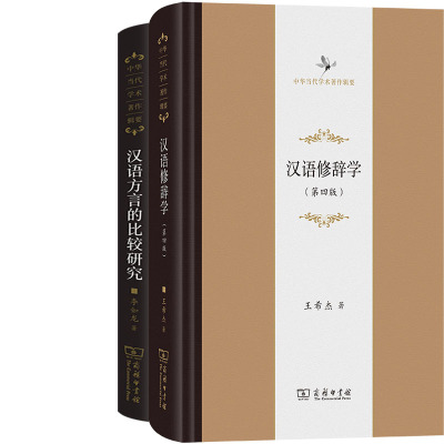 汉语修辞学+汉语方言的比较研究共2册 中华当代学术著作辑要 作者:王希杰 李如龙 出版社:商务印书馆