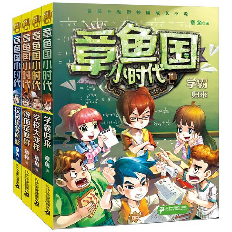 E3 章鱼国小时代4册 儿童小说
