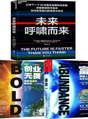 未来呼啸而来+创业无畏+富足共3册 作者:彼得·戴曼迪斯 史蒂芬·科特勒 著P