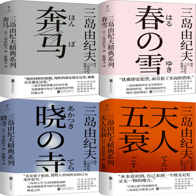 丰饶之海四部曲4册 春雪、奔马、晓寺、天人五衰 作者:三岛由纪夫 出版社:北京联合出版公司 文学小说P