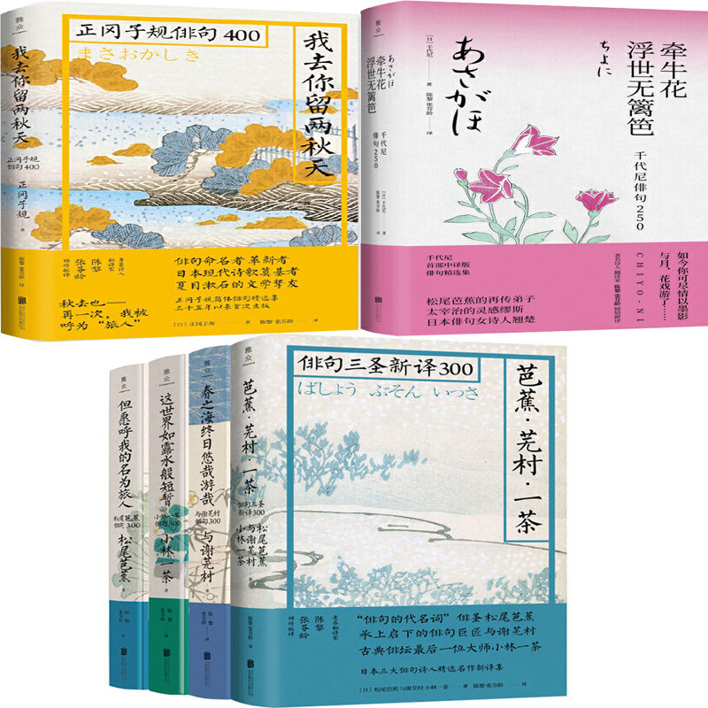 日本俳句文化6册 我去你留两秋天+牵牛花浮世无篱笆等 作者:陈黎、张芬龄编 出版社:北京联合出版有限公司P
