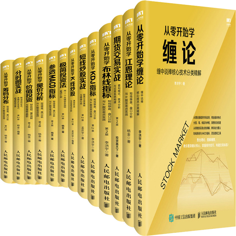 股票炒股书13册 从零开始学江恩理论+从零开始学缠论+短线炒股实战+分时图实战+参透MACD指标等 作者:杨金等