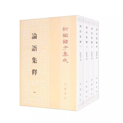 论语集释共4册（新编诸子集成）作者:程树德　撰 出版社:中华书局