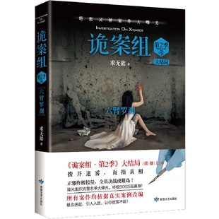 诡案组第2季4 作者:求无欲 出版社:敦煌文艺出版社 悬疑推理小说