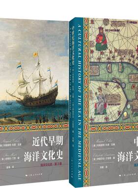 近代早期海洋文化史+中世纪海洋文化史共2册 作者:[美]玛格丽特·科恩 主编 [美]史蒂夫·门茨 [英]伊丽莎白·兰伯恩编