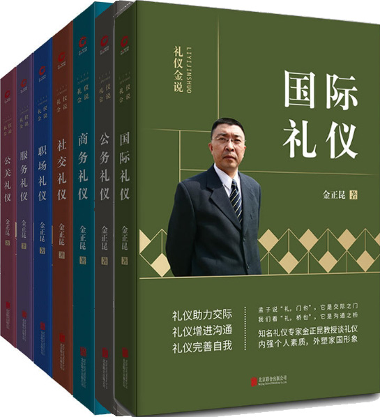 金正昆礼仪金说系列7册 社交礼仪+商务礼仪+社交礼仪+职场礼仪+服务礼仪+公关礼仪+公务礼仪 作者:金正昆 北京联合出版公司P
