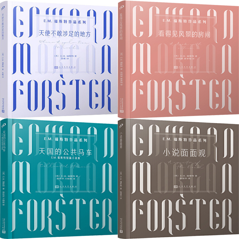 E.M.福斯特作品系列4册 天使不敢涉足的地方+看得见风景的房间+天国的公共马车+小说面面观 作者:E.M.福斯特 人民文学出版社P