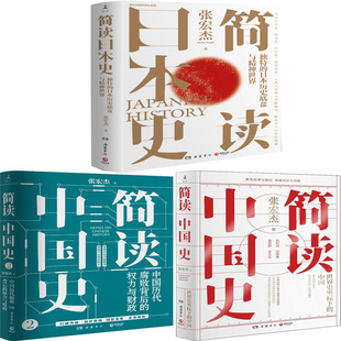 简读日本史+简读中国史共3册 作者:张宏杰 著 出版社:岳麓书社