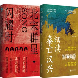 晏建怀 作者 著 细读秦亡汉兴共2册 北宋群星闪耀时