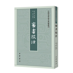 樊绰 撰 社 中国史学基本典籍丛刊 中华书局 出版 作者 校注 蛮书校注 向达